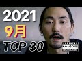 9月 日本語ラップ TOP30 (2021)