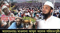 যার সুরে সবাই পাগল l আব্দুল খালেক শরিয়তপুরী l abdul khalek soriotpuri l Bangla Waz 2019