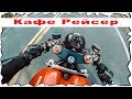 Кафе Рейсер 🏍 Ducati