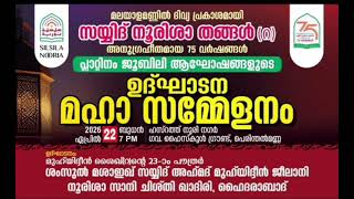 75-ാം വാർഷിക (പ്ലാറ്റിനം ജൂബിലി) Thareeqath Conference April 22 Wednesday 