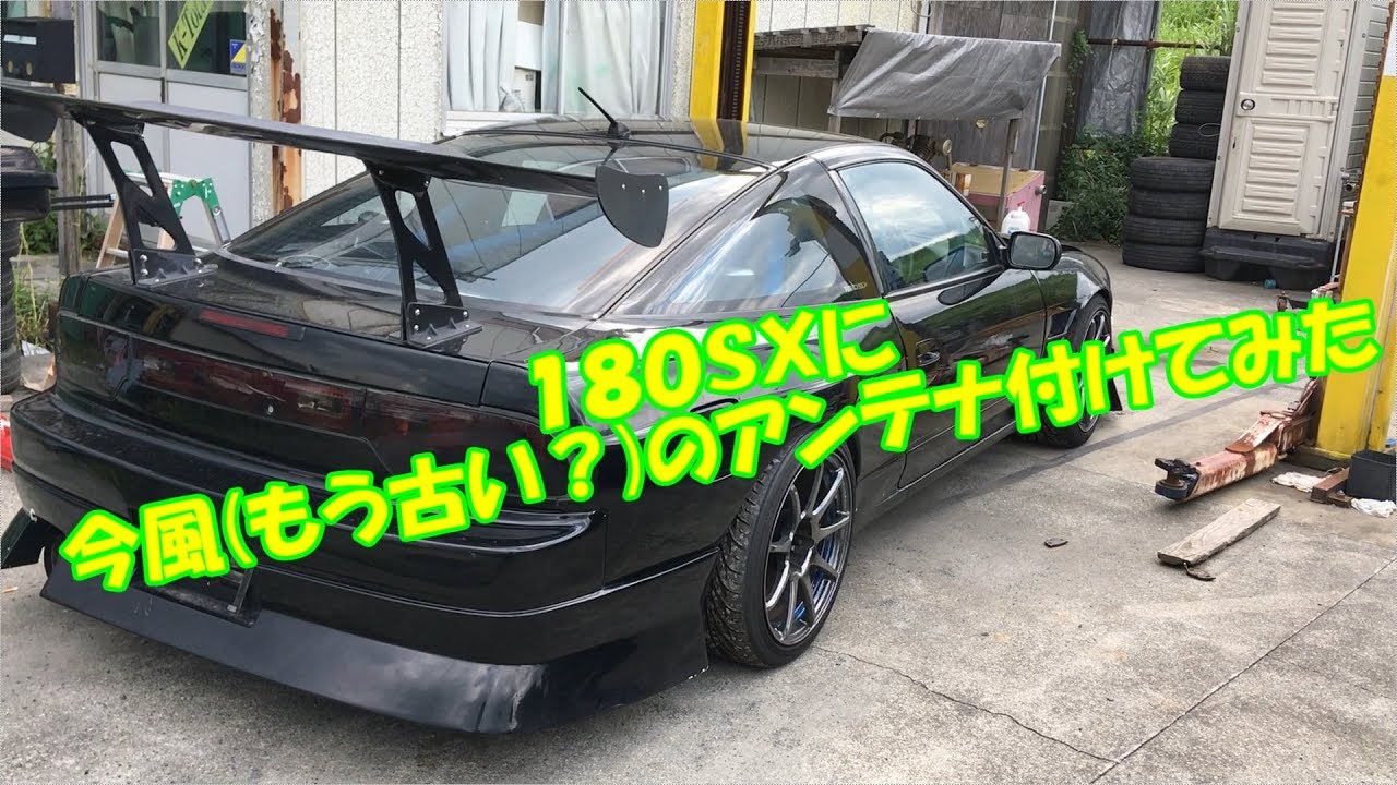 DIY】簡単、お手軽DIY 180SXにショートアンテナ付けてみた - YouTube