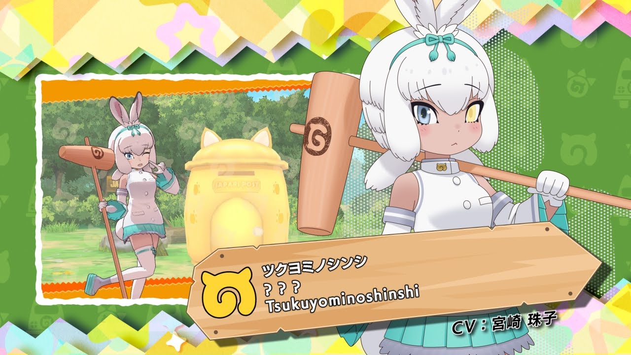 けものフレンズ3』フレンズ紹介PVツクヨミノシンシ - YouTube