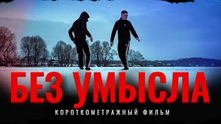 Короткометражный фильм - БЕЗ УМЫСЛА