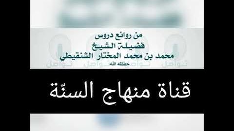 فضل المداومة على تلاوة القران في رمضان وغيره للشيخ محمد مختار الشنقيطي حفظه الله