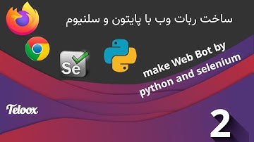 ۲ـ ساخت ربات وبگردی (اسکرپینگ) با پایتون . سلنیوم - Make Browser Bot By Python & Selenium