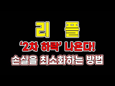   리플 2차 하락 나온다 손실을 최소화하는 방법 리플전망 리플목표가 코인추천 트레이더메타