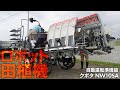 （準備篇）ロボット田植機すごい！クボタＮＷ10SA