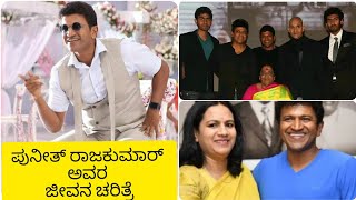 Power Star Puneeth Rajkumar Biography | ಪ್ರೀತಿಯ ಪುನೀತ್ ರಾಜಕುಮಾರ್ ಅವರ ಜೀವನ ಚರಿತ್ರೆಯ ಒಂದು ಚಿಕ್ಕ ನೋಟ