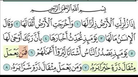 ‏سورة الزلزلة ٦-٨ (تتبع)