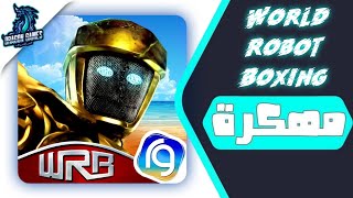 قنبلة الموسم💣! أخيراً طريقة تحميل لعبة World Robot Boxing مهكرة أخر اصدار screenshot 5