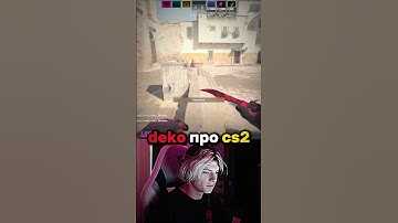 twitch: deko ДЕКО ПРО КС2😉 #deko #twitch #clips #cs2 #shorts #watchdemo