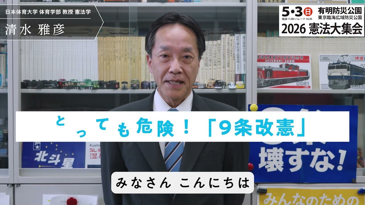 つながろう 憲法いかして平和な世界を！ 2026 憲法大集会 : 【憲法学者