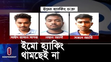নাটোরের লালপুরে ইমো হ্যাকিং চক্রের তিনজন আটক || IMO Hacking | Natore