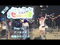 【第5回 水瀬いのりセッション会】Step Up! / クータスタ / 海踏みのスピカ【海踏みのあおい】
