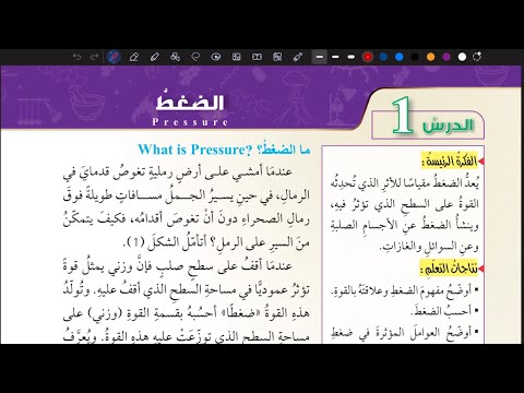 شرح درس الضغط علوم ثامن المنهاج الأردني الجديد