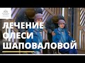 Пусть говорят: Лечение Олеси Шаповаловой в Юсуповской больнице