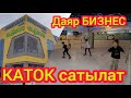 Даяр бизнес - МУЗ ТЕБҮҮ АЯНТЧАСЫ сатылат  |  Алсаң, АКЧА табат