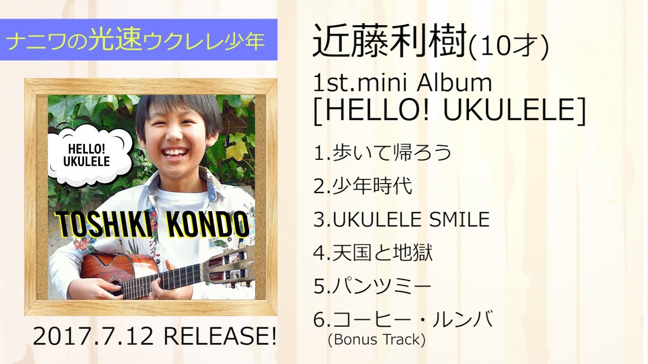 ウクレレで名曲弾くねん「HELLO!UKULELE」ダイジェストムービー