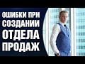 ⚡️ 10 ОШИБОК ПРИ СОЗДАНИИ ОТДЕЛА ПРОДАЖ | СЕРГЕЙ КОСТЕНКОВ