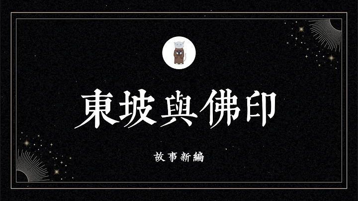 苏东坡与佛印禅师，北宋第一「跨界CP」，互敬互怼「相爱相杀」的典范【故事新编】 - 天天要闻