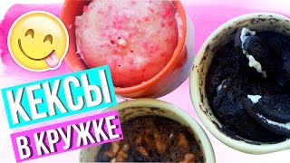 КЕКСЫ В МИКРОВОЛНОВКЕ за 2 мин 🌟 3 ВАРИАНТА #CookingOlya КЕКСЫ В МИКРОВОЛНОВКЕ за 2 мин 🌟 3 ВАРИАНТА #CookingOlya