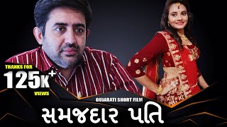 સમજદર પત Samajhdaar Pati Gopi Ahir Gujarati Short Film Mbf