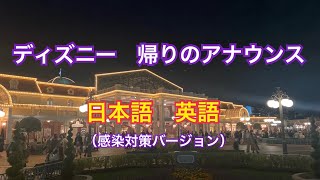 ディズニーランド帰りのアナウンス 感染予防対策バージョン 日本語 英語 Youtube ディズニーランド帰りのアナウンス 感染予防対策バージョン 日本語 英語 Youtube