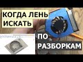 Моделирование и печать "улитки" вентилятора ноутбука на 3D-принтере.