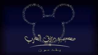 شعار معجبو ديزني العرب /Disney arab fans logo