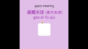 Learn Chinese Characters in 1/4 minute | Fun Chinese Game | Happy Learning | 2021.07.24