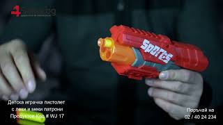 Детска играчка пистолет с леки и меки патрони # WJ 17
