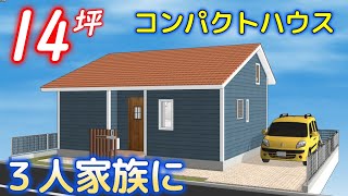 【間取り考察 ㊲】リアルサイズな3人家族平屋14坪でロフト×ランドリースペース付#平屋