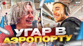 ПОЛЕТЕЛИ В ТУРЦИЮ К ПЛОХОМУ ПАРНЮ | УГАР В АЭРОПОРТУ