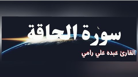 سورة الحاقة كاملة _ قرآن كريم _ للقارئ عبده علي رامي.