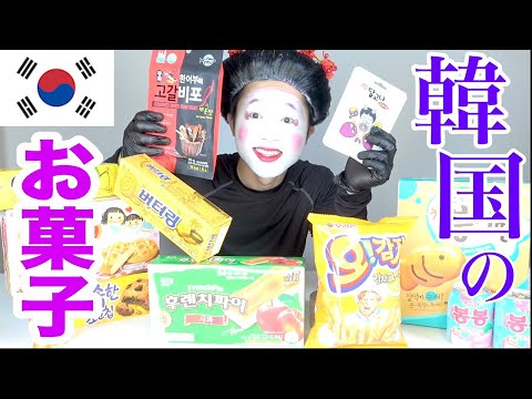 【韓国】韓国のお菓子いっぱい食べてみた！