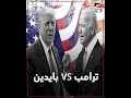 المناظرة الأولى من نوعها بايدن يسخر من ترامب باللغة العربية والرئيس الأمريكي يرد بذكاء 
