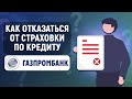 Как отказаться от страховки по кредиту в Газпромбанке