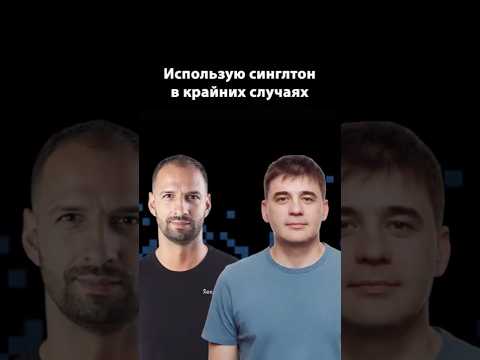 Когда стоит использовать паттерн Singleton | Михаил Флёнов | Организованное программирование