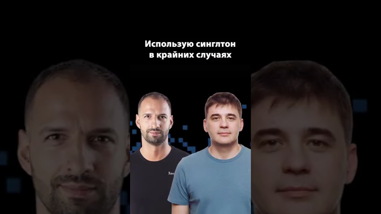 Когда стоит использовать паттерн Singleton | Михаил Флёнов | Организованное программирование