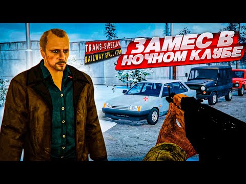 ЗАМЕС в НОЧНОМ КЛУБЕ! ЧТО ВООБЩЕ ПРОИСХОДИТ?! (Trans Siberian Railway Simulator #7)