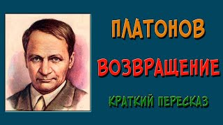 Возвращение. Краткое содержание