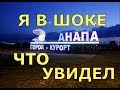 🔴🔴АНАПА 2018.это вам НЕ КРЫМ.чем я был УДИВЛЕН увидев в Анапе.Отдых в Анапе.Море в Анапе.Отдых