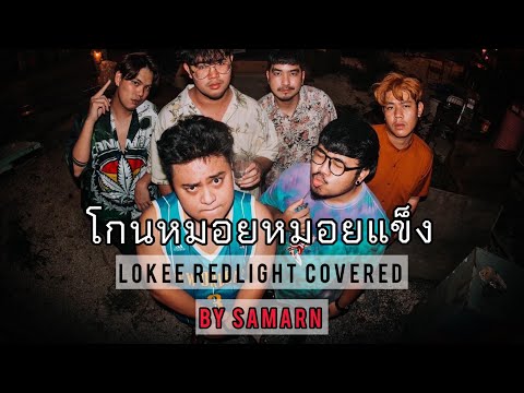 SAMARN - โกนหมอยหมอยแข็ง | LOKEE REDLIGHT COVER