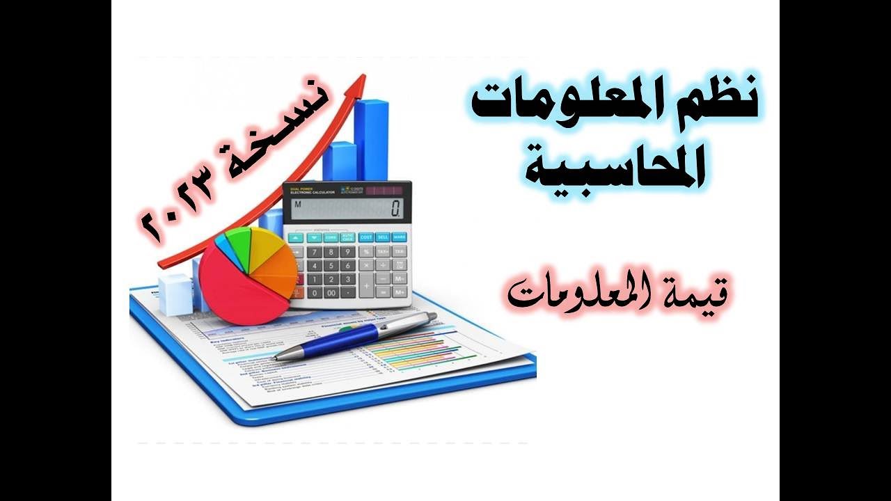 نظم معلومات محاسبية قيمة المعلومات
