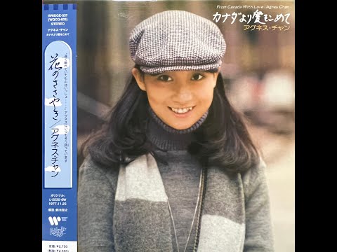 似たものどうし[Remastered] / アグネス・チャン(Agnes Chan/陳美齡)