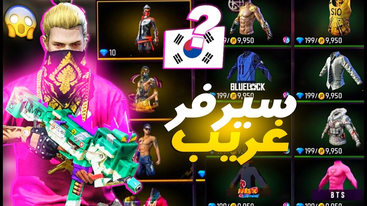 تحدي دخول السيرفر الكوري فري فاير  🇰🇷 لكن تفاجأت ب...🙃