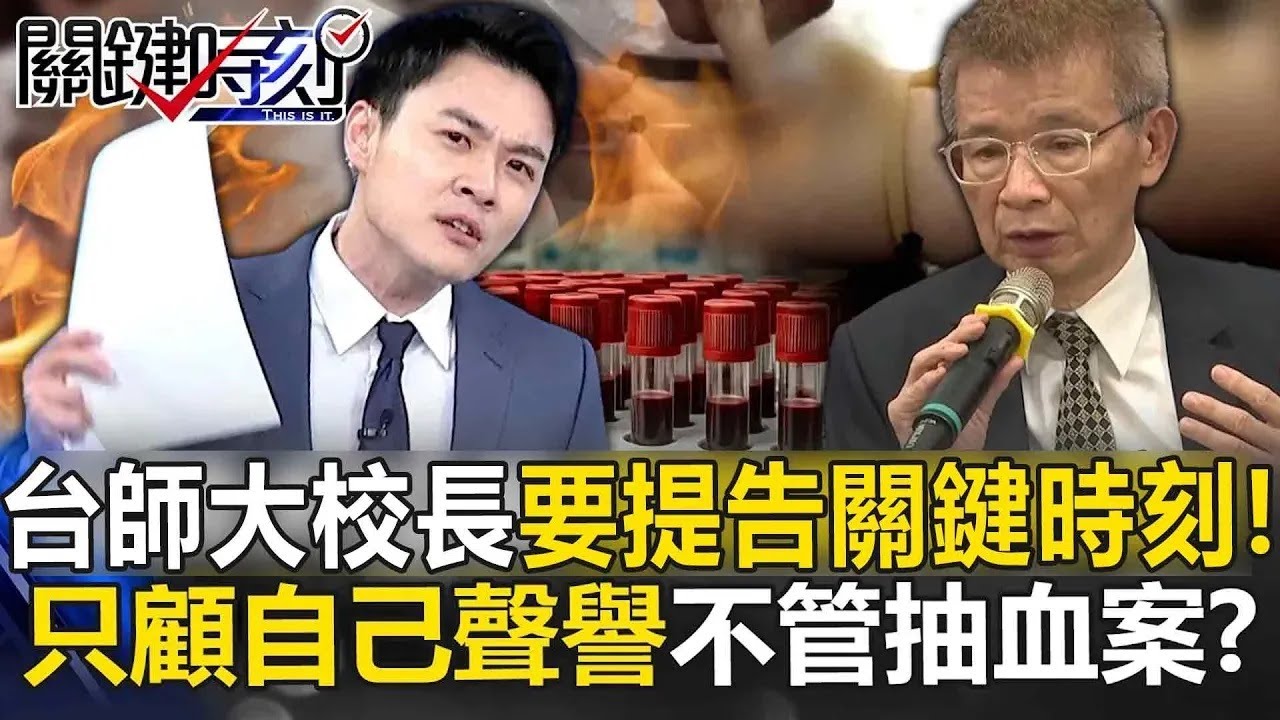 台師大校長要提告《關鍵時刻》！被講特斯拉爭議怒了...抽血案仍講不清？！【關鍵時刻】@ebcCTime
