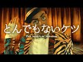 [和訳] トドリック・ホール - All That Ass　洋楽 歌詞