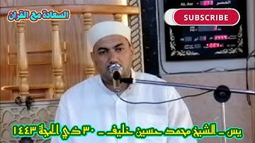 تلاوة رائعة | سورة يس | قران الجمعة | قران مجود | الشيخ | محمد حسين خليف