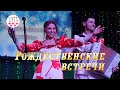 Рождественские встречи в Мошковском РДК. Концерт дуэтов "Ягода" и "Веселуха"